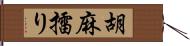 胡麻擂り Hand Scroll