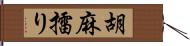 胡麻擂り Hand Scroll