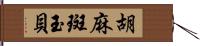 胡麻斑玉貝 Hand Scroll