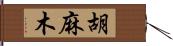 胡麻木 Hand Scroll