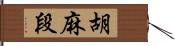 胡麻段 Hand Scroll