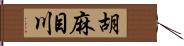 胡麻目川 Hand Scroll