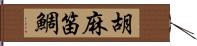 胡麻笛鯛 Hand Scroll