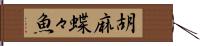 胡麻蝶々魚 Hand Scroll