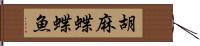 胡麻蝶蝶魚 Hand Scroll