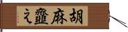 胡麻韲え Hand Scroll