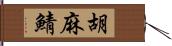 胡麻鯖 Hand Scroll