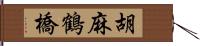 胡麻鶴橋 Hand Scroll