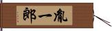 胤一郎 Hand Scroll