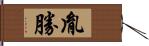 胤勝 Hand Scroll