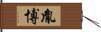 胤博 Hand Scroll