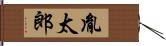 胤太郎 Hand Scroll