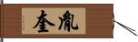 胤奎 Hand Scroll