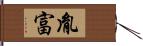 胤富 Hand Scroll