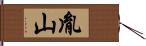 胤山 Hand Scroll