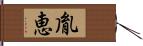 胤恵 Hand Scroll