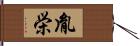 胤栄 Hand Scroll
