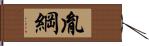 胤綱 Hand Scroll