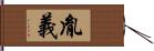 胤義 Hand Scroll