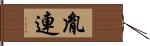 胤連 Hand Scroll