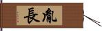 胤長 Hand Scroll