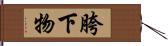 胯下物 Hand Scroll