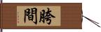 胯間 Hand Scroll