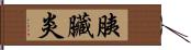 胰臟炎 Hand Scroll