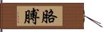 胳膊 Hand Scroll