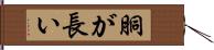 胴が長い Hand Scroll