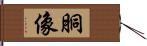胴像 Hand Scroll