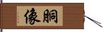 胴像 Hand Scroll