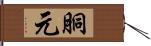 胴元 Hand Scroll