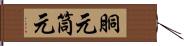 胴元 Hand Scroll