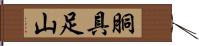 胴具足山 Hand Scroll