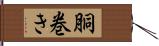 胴巻き Hand Scroll