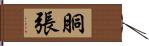 胴張 Hand Scroll