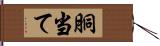 胴当て Hand Scroll