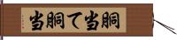 胴当て Hand Scroll