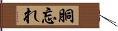 胴忘れ Hand Scroll