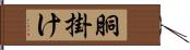 胴掛け Hand Scroll