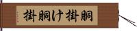 胴掛け Hand Scroll