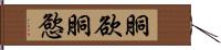 胴欲 Hand Scroll