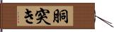 胴突き Hand Scroll