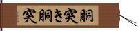 胴突き Hand Scroll