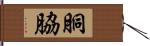 胴脇 Hand Scroll