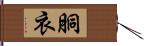 胴衣 Hand Scroll