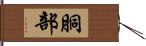 胴部 Hand Scroll