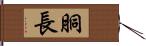 胴長 Hand Scroll