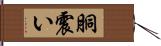 胴震い Hand Scroll